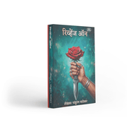 Explore a compelling mix of love, revenge, crime, suspense, and human emotions in Revenge On Ani Itar Katha by Pandurang Mathekar. This Marathi story collection brings together a long-form romantic narrative alongside crime-themed and heartwarming love stories. With varied plots and engaging situations, it offers Marathi fiction readers a change from routine reading and an opportunity to experience different shades of relationships, conflict, and human nature.