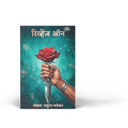 Explore a compelling mix of love, revenge, crime, suspense, and human emotions in Revenge On Ani Itar Katha by Pandurang Mathekar. This Marathi story collection brings together a long-form romantic narrative alongside crime-themed and heartwarming love stories. With varied plots and engaging situations, it offers Marathi fiction readers a change from routine reading and an opportunity to experience different shades of relationships, conflict, and human nature.