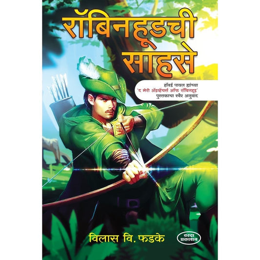 Robinhoodchi Sahase (रॉबिनहुडची सहासे) By Vilas Phadake