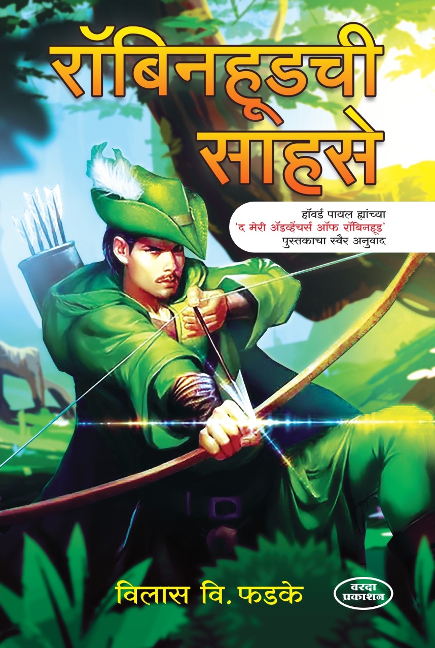 Robinhoodchi Sahase | Robinhood Book by Vilas V. Phadke | Marathi Adaptation of Robinhood Stories | The Adventures of Robinhood in Marathi | Classic Robinhood Tales for Marathi Readers | Adventure Stories in Marathi
