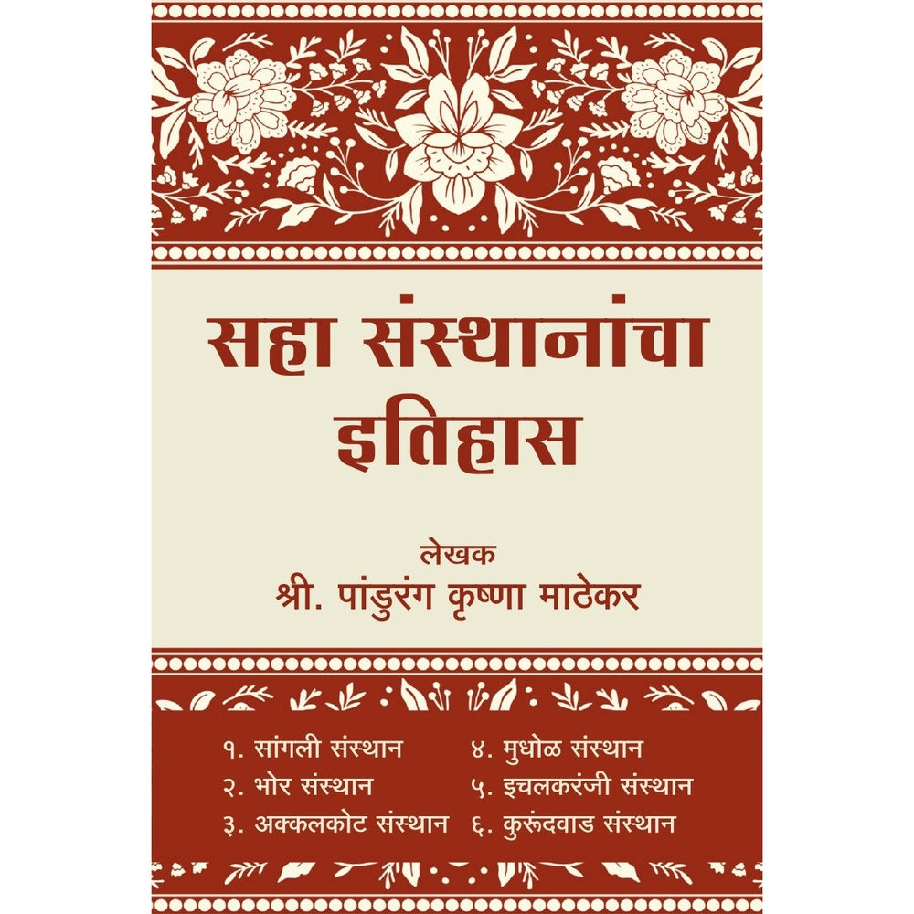 Saha Santhanacha Etihas| सहा संस्थानांचा इतिहास  |Sangli | Bhor| Akkalkot| Mudhol | Ichalkaranji | Kurundwad|