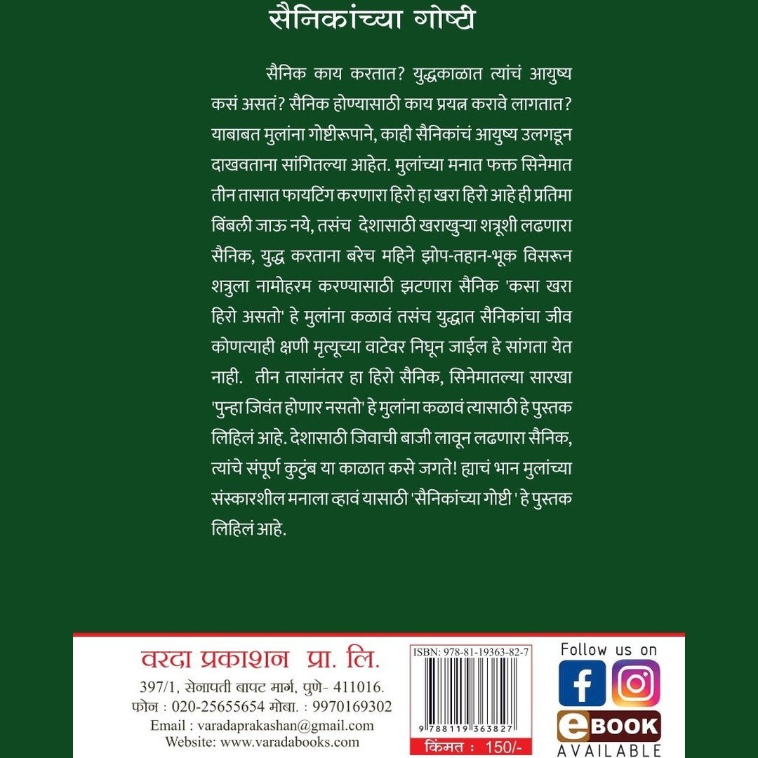 Sainikanchya Goshti(सैनिकांच्या गोष्टी )By Meenakshi Vaidy