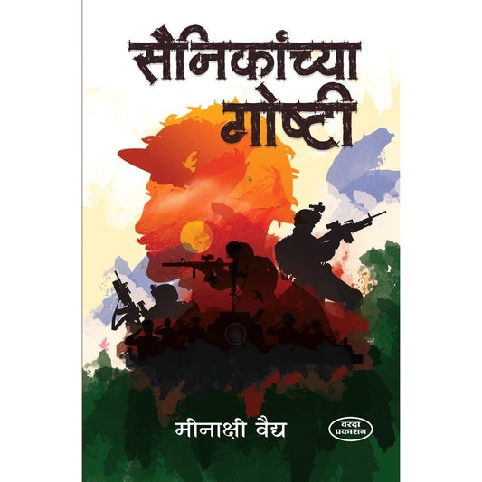 Sainikanchya Goshti(सैनिकांच्या गोष्टी )By Meenakshi Vaidy