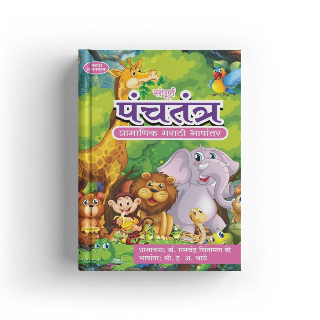 Sampurna Panchatantra | Complete Panchatantra Tales | Ancient Indian Wisdom for All Ages | Marathi Edition
