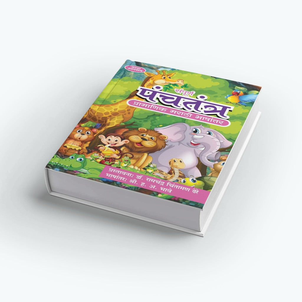 Sampurna Panchatantra | Complete Panchatantra Tales | Ancient Indian Wisdom for All Ages | Marathi Edition