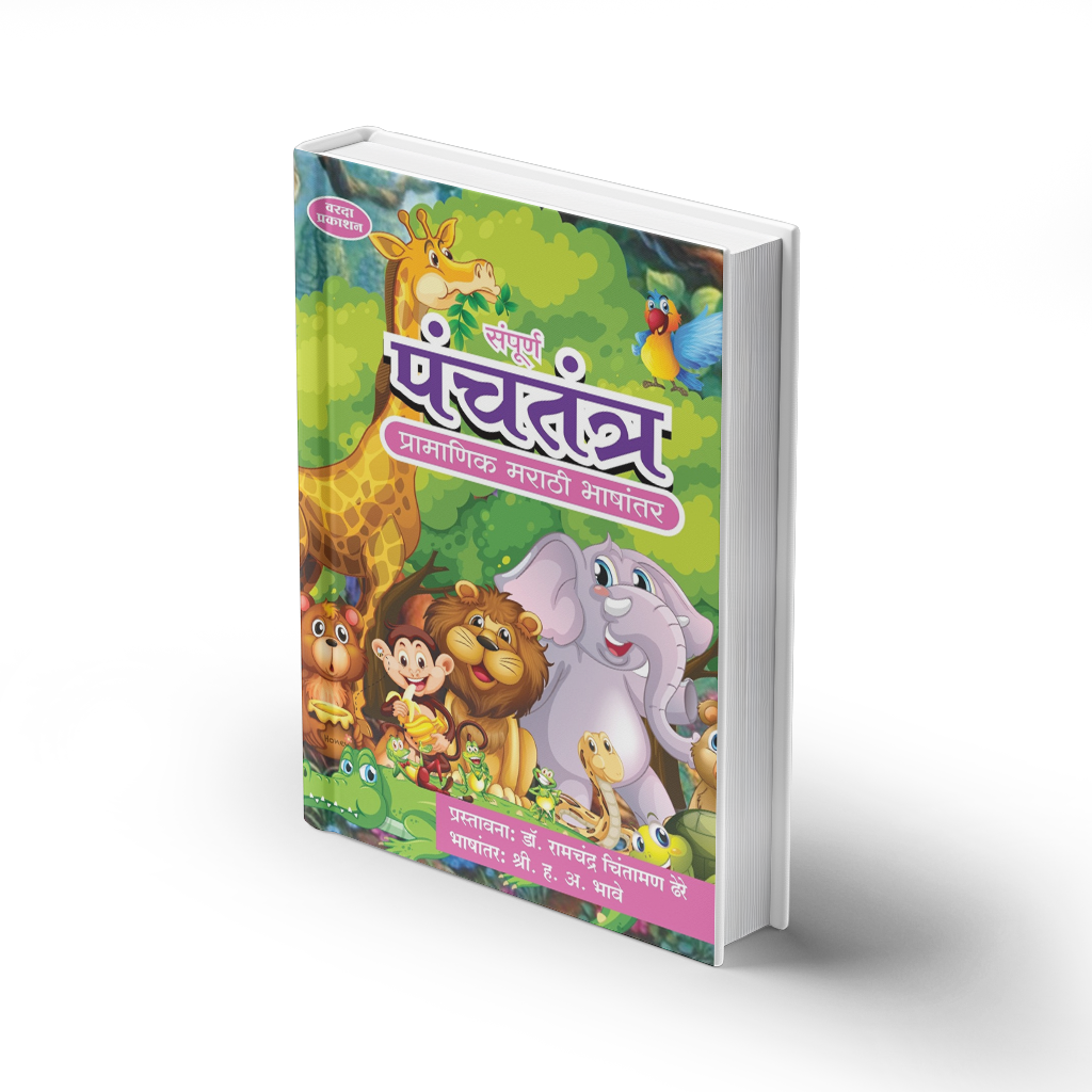 Sampurna Panchatantra | Complete Panchatantra Tales | Ancient Indian Wisdom for All Ages | Marathi Edition