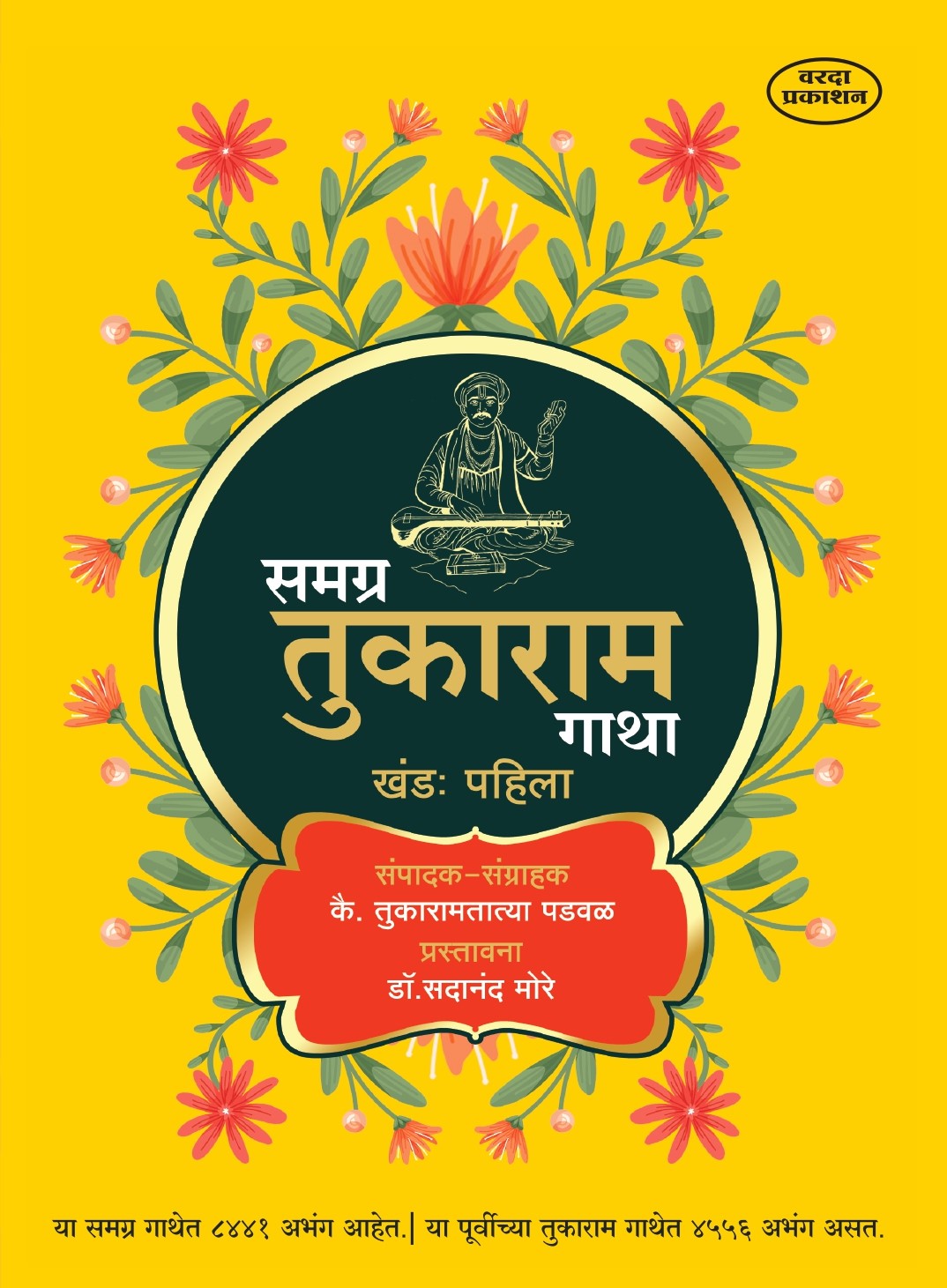समग्र तुकाराम गाथा खंड 1 — तुकारामतात्या पडवळ संपादित | वरदा प्रकाशन