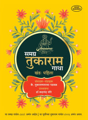 समग्र तुकाराम गाथा खंड 1 — तुकारामतात्या पडवळ संपादित | वरदा प्रकाशन