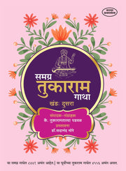 समग्र तुकाराम गाथा खंड 2 — सदानंद मोरे संपादित | Warkari Abhang Marathi | Varada Prakashan