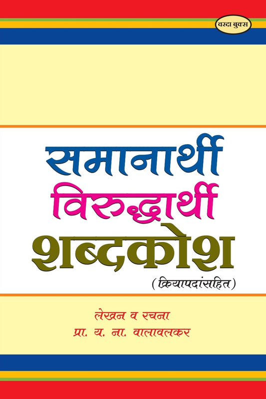 Samanarthi Virudharthi Shabdakosh (समानार्थी विरुद्धार्थी शब्दकोश) by Y. N. Valavalkar