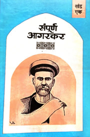 Sampurna Agarkar is a three-volume Marathi collection of the intellectual and literary writings of Gopal Ganesh Agarkar. It covers social reform, education, religion, politics, morality, freedom, rationalism and scientific thinking. The collection includes important works such as Dongri Chya Turungatil Amche 101 Divas, Vikarvilasit, Vakyamimansa and selected essays from Kesari. It is particularly useful for students, researchers, teachers, literature lovers and readers studying Marathi intellectual history,