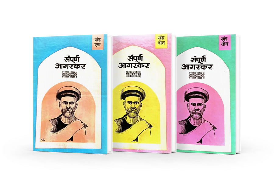 Sampurna Agarkar is a three-volume Marathi collection of the intellectual and literary writings of Gopal Ganesh Agarkar. It covers social reform, education, religion, politics, morality, freedom, rationalism and scientific thinking. The collection includes important works such as Dongri Chya Turungatil Amche 101 Divas, Vikarvilasit, Vakyamimansa and selected essays from Kesari. It is particularly useful for students, researchers, teachers, literature lovers and readers studying Marathi intellectual history,