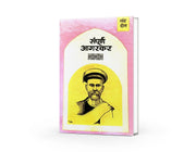 Sampurna Agarkar is a three-volume Marathi collection of the intellectual and literary writings of Gopal Ganesh Agarkar. It covers social reform, education, religion, politics, morality, freedom, rationalism and scientific thinking. The collection includes important works such as Dongri Chya Turungatil Amche 101 Divas, Vikarvilasit, Vakyamimansa and selected essays from Kesari. It is particularly useful for students, researchers, teachers, literature lovers and readers studying Marathi intellectual history,