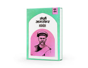 Sampurna Agarkar is a three-volume Marathi collection of the intellectual and literary writings of Gopal Ganesh Agarkar. It covers social reform, education, religion, politics, morality, freedom, rationalism and scientific thinking. The collection includes important works such as Dongri Chya Turungatil Amche 101 Divas, Vikarvilasit, Vakyamimansa and selected essays from Kesari. It is particularly useful for students, researchers, teachers, literature lovers and readers studying Marathi intellectual history,