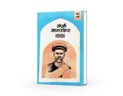 Sampurna Agarkar is a three-volume Marathi collection of the intellectual and literary writings of Gopal Ganesh Agarkar. It covers social reform, education, religion, politics, morality, freedom, rationalism and scientific thinking. The collection includes important works such as Dongri Chya Turungatil Amche 101 Divas, Vikarvilasit, Vakyamimansa and selected essays from Kesari. It is particularly useful for students, researchers, teachers, literature lovers and readers studying Marathi intellectual history,