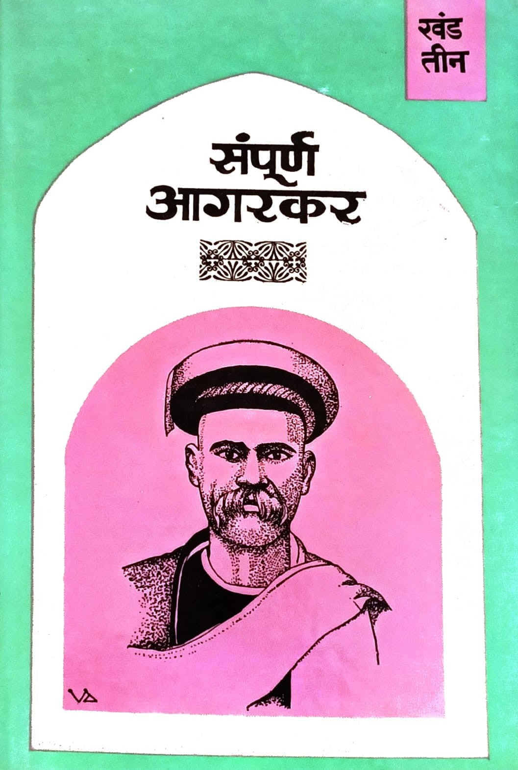 Sampurna Agarkar is a three-volume Marathi collection of the intellectual and literary writings of Gopal Ganesh Agarkar. It covers social reform, education, religion, politics, morality, freedom, rationalism and scientific thinking. The collection includes important works such as Dongri Chya Turungatil Amche 101 Divas, Vikarvilasit, Vakyamimansa and selected essays from Kesari. It is particularly useful for students, researchers, teachers, literature lovers and readers studying Marathi intellectual history,