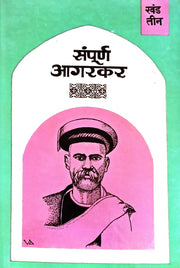 Sampurna Agarkar is a three-volume Marathi collection of the intellectual and literary writings of Gopal Ganesh Agarkar. It covers social reform, education, religion, politics, morality, freedom, rationalism and scientific thinking. The collection includes important works such as Dongri Chya Turungatil Amche 101 Divas, Vikarvilasit, Vakyamimansa and selected essays from Kesari. It is particularly useful for students, researchers, teachers, literature lovers and readers studying Marathi intellectual history,