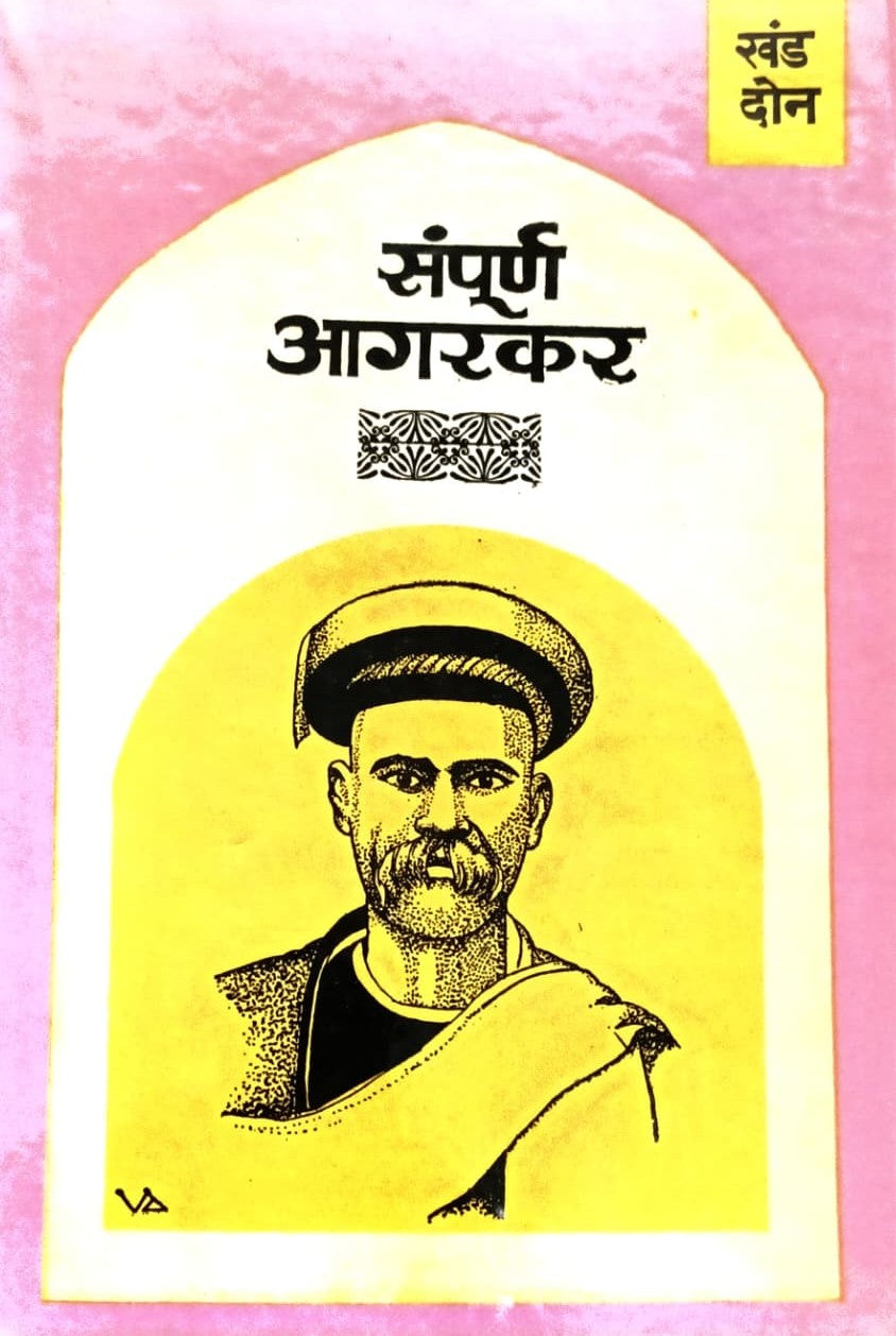Sampurna Agarkar is a three-volume Marathi collection of the intellectual and literary writings of Gopal Ganesh Agarkar. It covers social reform, education, religion, politics, morality, freedom, rationalism and scientific thinking. The collection includes important works such as Dongri Chya Turungatil Amche 101 Divas, Vikarvilasit, Vakyamimansa and selected essays from Kesari. It is particularly useful for students, researchers, teachers, literature lovers and readers studying Marathi intellectual history,