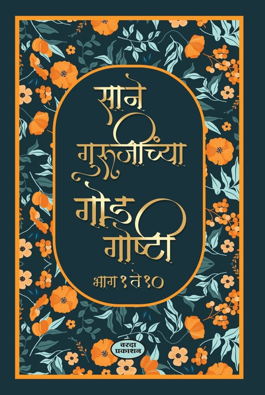 Sane Gurujinchya God Goshti Khanda 15 Bhag 1 to 10 (साने गुरुजीच्यां गोड  गोष्टी ) By Sane Guruji