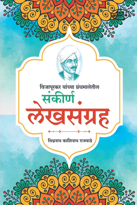 Sankirna lekhsangrah (संकीर्ण लेखसंग्रह) By Vishwanath Kashinath Rajwade