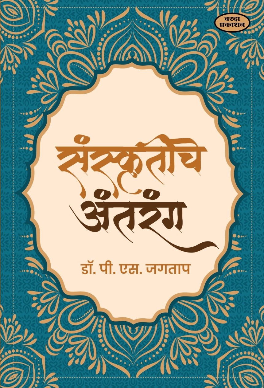 Sanskrutiche Antarang By Dr P S Jagatap
