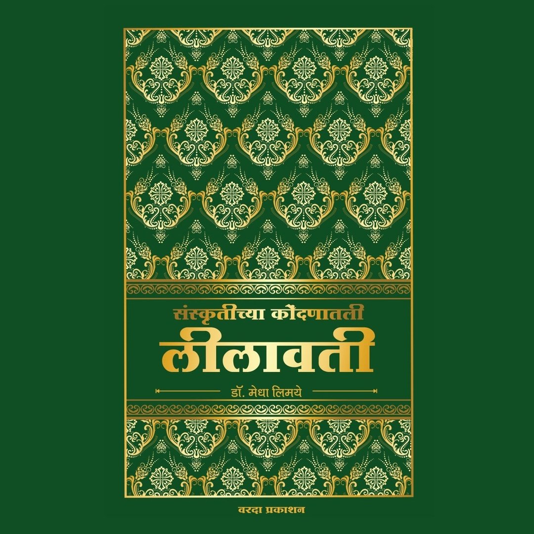 Sanskurtichya Kondanatil Lilavati By Medha Limaye