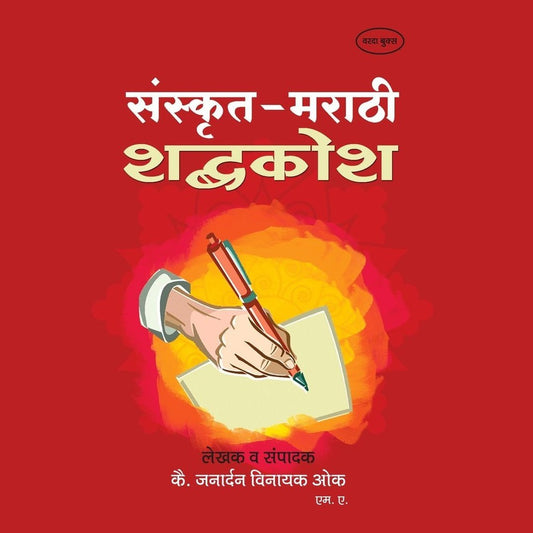 Sanskrit  Marathi Shabdhkosh By Janadarn Vinayak Ok