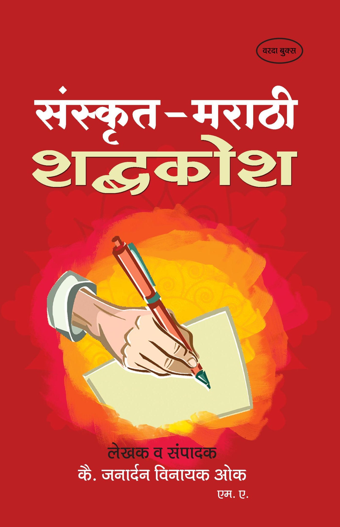 Sanskrit  Marathi Shabdhkosh By Janadarn Vinayak Ok