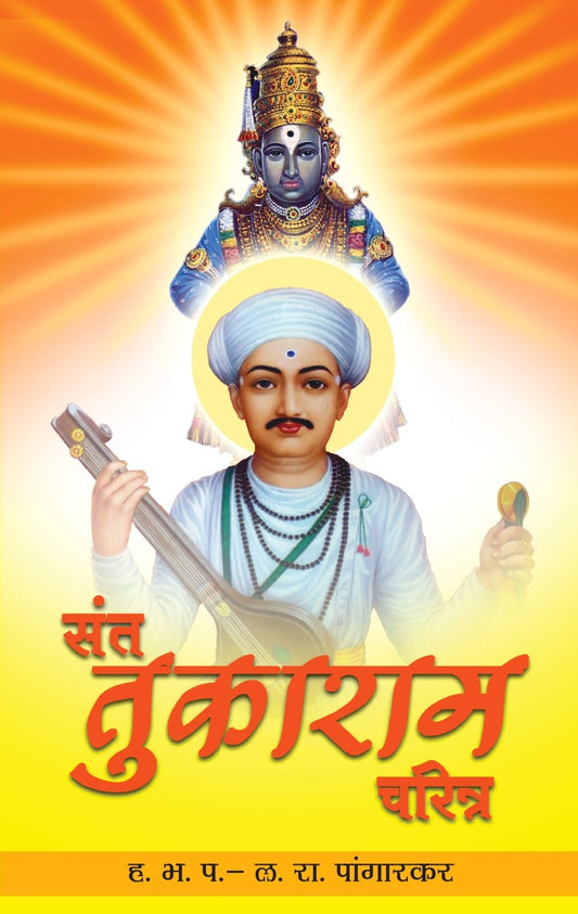 Sant Tukaram Charitra(संत तुकाराम चरित्र)By  L R Pangarkar