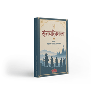 Santcharitramala by Laxman Ramchandra Pangarkar is a Marathi spiritual and biographical book featuring the lives of 43 great saints from different Indian traditions and devotional paths. The book explores their devotion, spirituality, renunciation, social awakening and pursuit of God-realization. It is suitable for readers interested in Sant Sahitya, Indian spirituality, devotional traditions, inspirational biographies and Marathi literature. The lives of these saints offer lessons in faith, service, compas