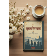 Santcharitramala by Laxman Ramchandra Pangarkar is a Marathi spiritual and biographical book featuring the lives of 43 great saints from different Indian traditions and devotional paths. The book explores their devotion, spirituality, renunciation, social awakening and pursuit of God-realization. It is suitable for readers interested in Sant Sahitya, Indian spirituality, devotional traditions, inspirational biographies and Marathi literature. The lives of these saints offer lessons in faith, service, compas