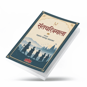Santcharitramala by Laxman Ramchandra Pangarkar is a Marathi spiritual and biographical book featuring the lives of 43 great saints from different Indian traditions and devotional paths. The book explores their devotion, spirituality, renunciation, social awakening and pursuit of God-realization. It is suitable for readers interested in Sant Sahitya, Indian spirituality, devotional traditions, inspirational biographies and Marathi literature. The lives of these saints offer lessons in faith, service, compas