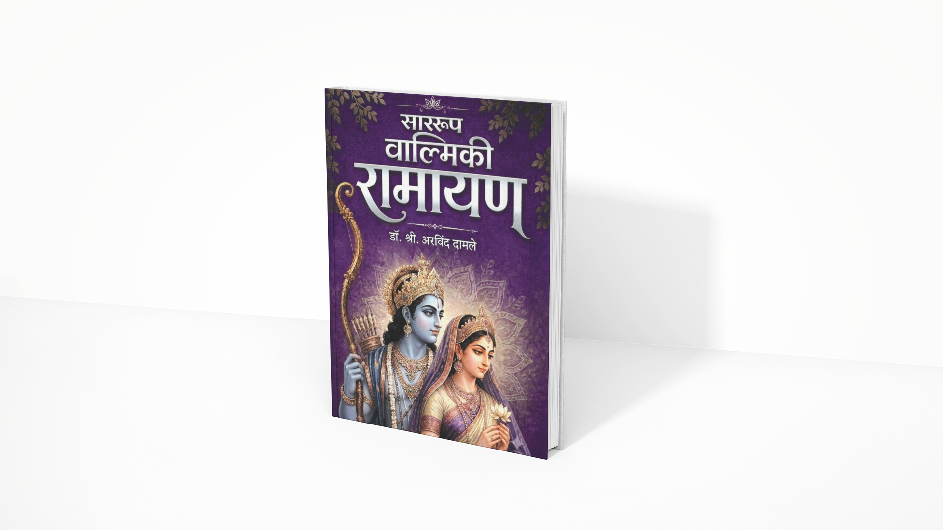 The book explains the inspiring lives of Lord Rama, Sita, Lakshmana, Bharata, Hanuman, Jatayu, and even Ravana with balanced interpretation. Dr. Shri Arvind Damle makes the essence of Valmiki Ramayana easy to understand for today's readers.