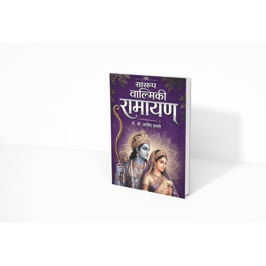 The book explains the inspiring lives of Lord Rama, Sita, Lakshmana, Bharata, Hanuman, Jatayu, and even Ravana with balanced interpretation. Dr. Shri Arvind Damle makes the essence of Valmiki Ramayana easy to understand for today's readers.