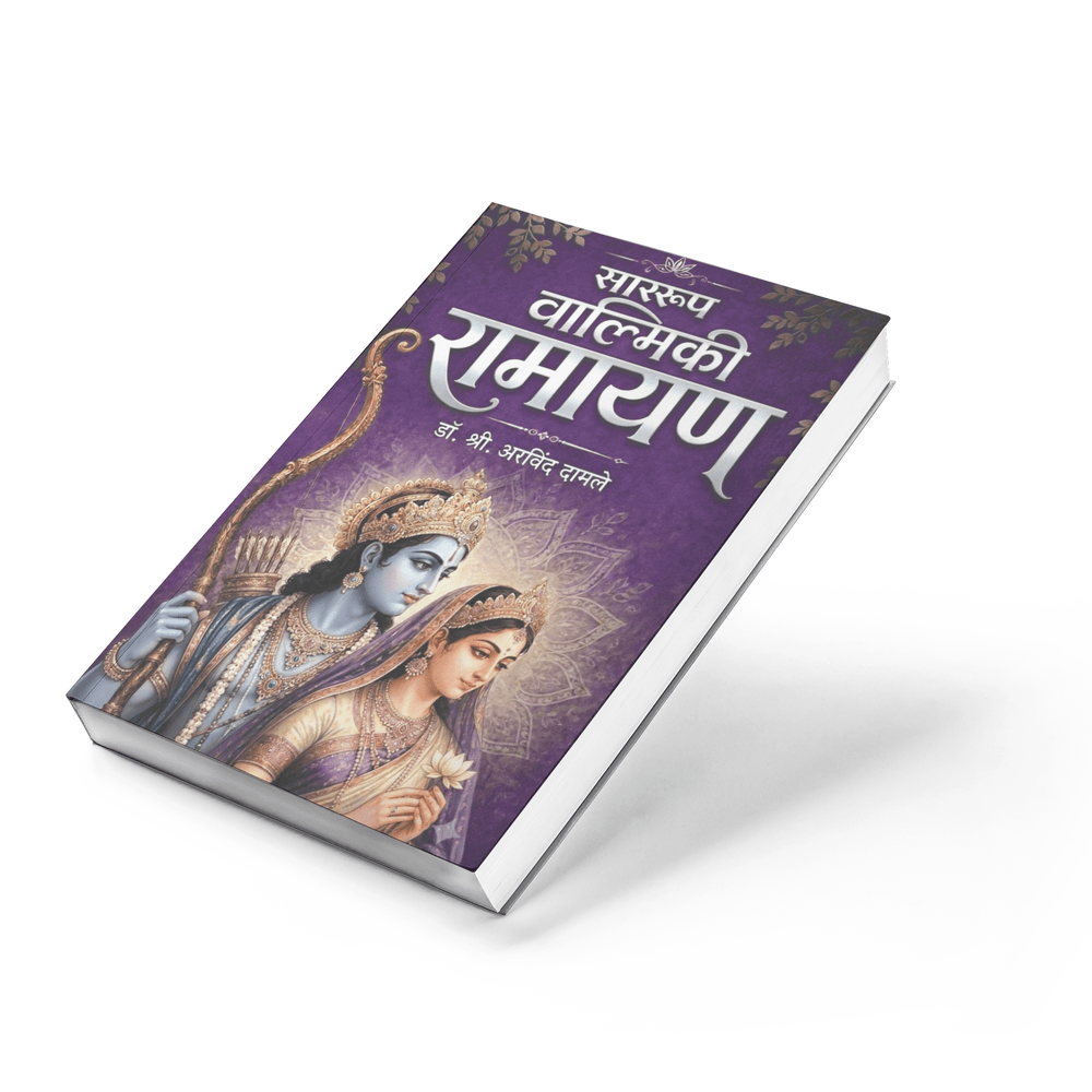 The book explains the inspiring lives of Lord Rama, Sita, Lakshmana, Bharata, Hanuman, Jatayu, and even Ravana with balanced interpretation. Dr. Shri Arvind Damle makes the essence of Valmiki Ramayana easy to understand for today's readers.