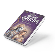 The book explains the inspiring lives of Lord Rama, Sita, Lakshmana, Bharata, Hanuman, Jatayu, and even Ravana with balanced interpretation. Dr. Shri Arvind Damle makes the essence of Valmiki Ramayana easy to understand for today's readers.