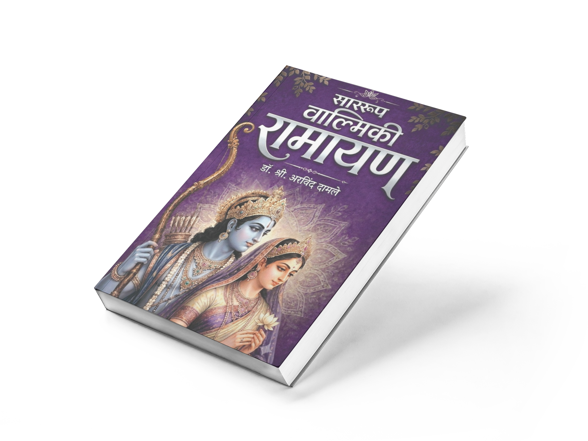 The book explains the inspiring lives of Lord Rama, Sita, Lakshmana, Bharata, Hanuman, Jatayu, and even Ravana with balanced interpretation. Dr. Shri Arvind Damle makes the essence of Valmiki Ramayana easy to understand for today's readers.