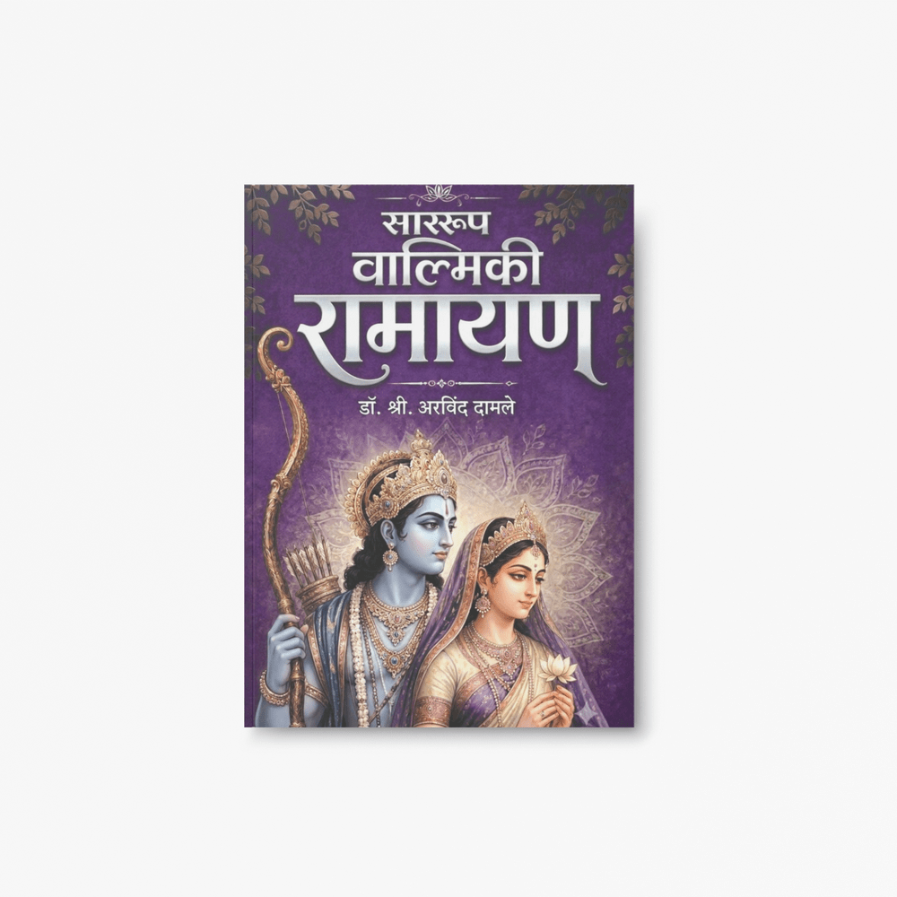 Saararoop Valmiki Ramayan | साररूप वाल्मिकी रामायण | Dr. Shri Arvind Damle | Authentic Marathi Edition | Marathi Book | Learn Leadership | Ethics | Family Values | Timeless Life Lessons From Lord Rama | Ram Bhakt | Religious Book In Marathi