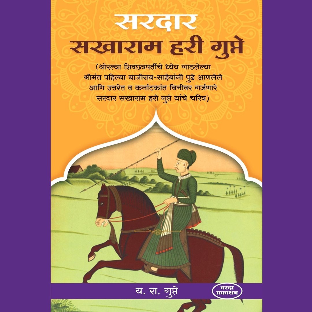 Sardar Sakharam Hari Gupte By Y R Gupate