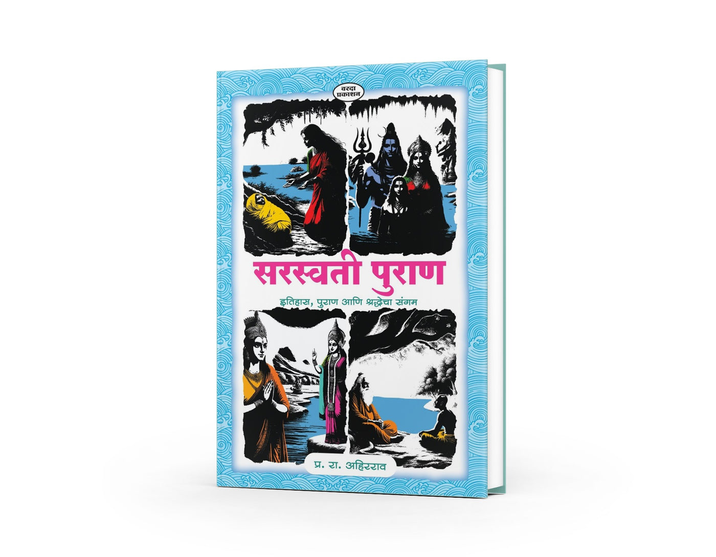Saraswati Puran: The Lost River and the Siddha King — Marathi Devotional Book | Varada Prakashan