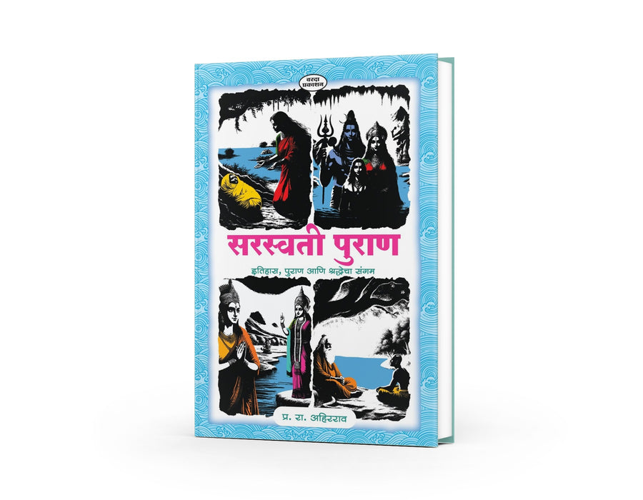 Saraswati Puran: The Lost River and the Siddha King — Marathi Devotional Book | Varada Prakashan