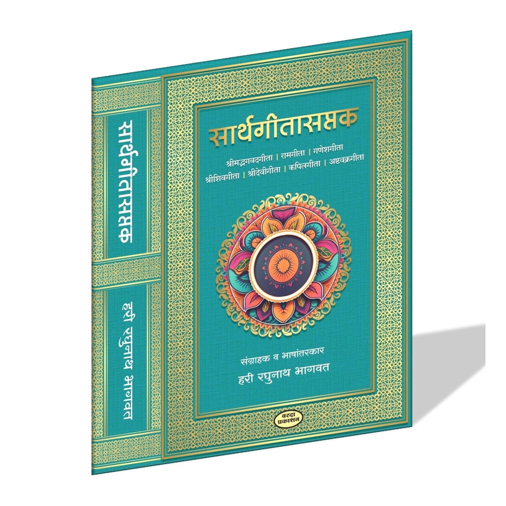 Sarthgitasaptak In Marathi Language| Shrimad Bhagavadgita | Ramgita|Ganeshgita | Shreeshivgita|Shreedevigita | Ashtavakragita  By Hari Raghunath Bhagavat