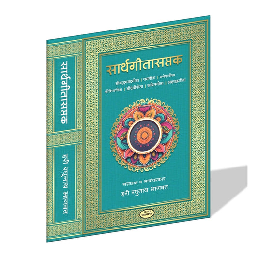 Sarthgitasaptak In Marathi Language| Shrimad Bhagavadgita | Ramgita|Ganeshgita | Shreeshivgita|Shreedevigita | Ashtavakragita  By Hari Raghunath Bhagavat