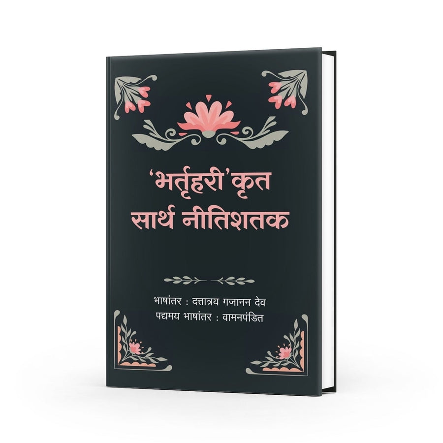 Sarth Neetishatak by Bhartrihari — Marathi Philosophy Book | Varada Prakashan