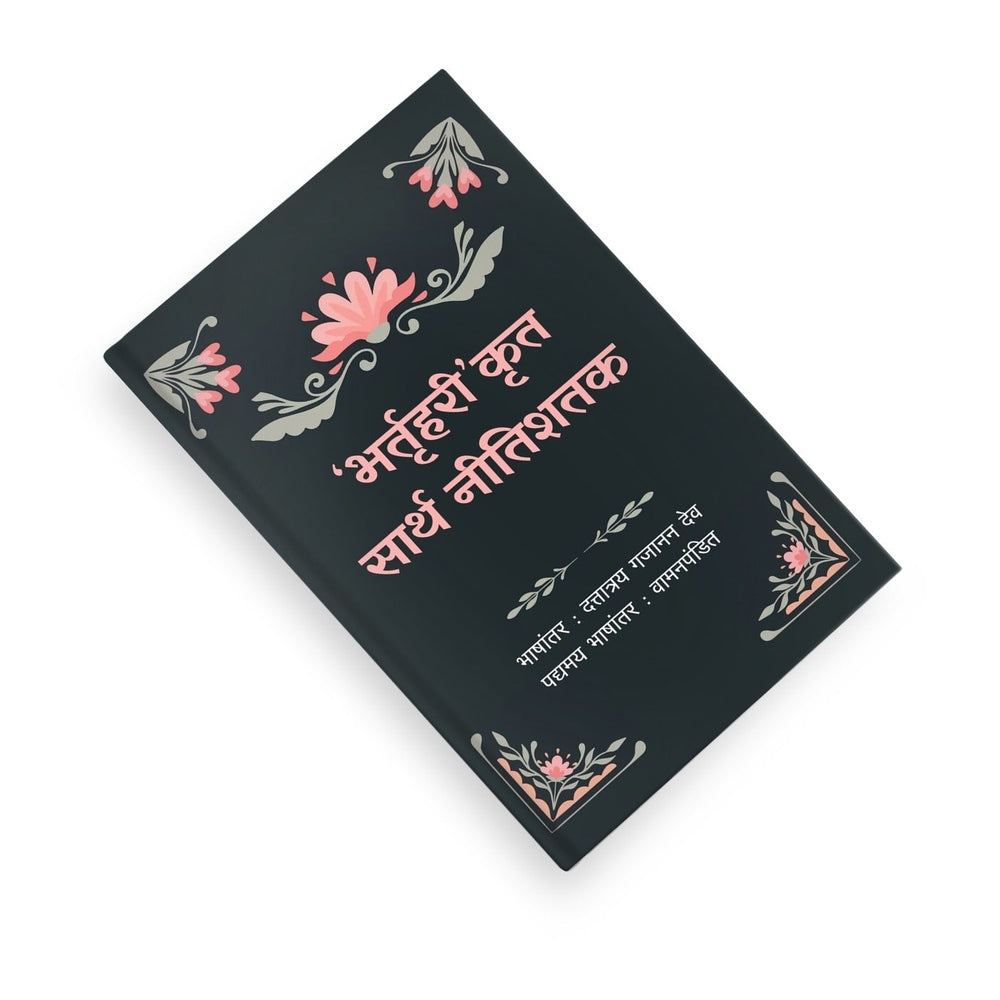 Sarth Neetishatak Sanskrit verses with Marathi translation — Varada Prakashan