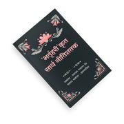 Sarth Neetishatak Sanskrit verses with Marathi translation — Varada Prakashan