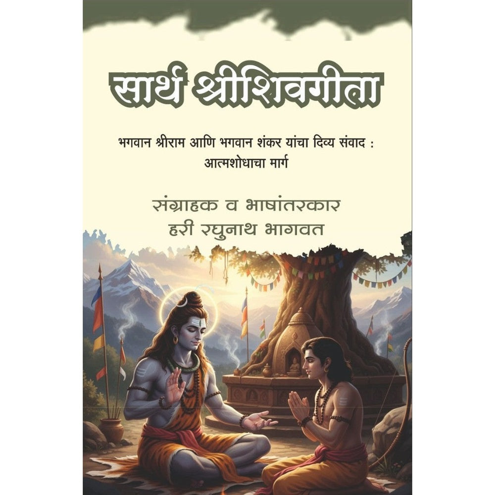 Sarth Shreeshivgita |Shri shiv Gita | Shrishivgita | Shreeshivgeeta By Hari Raghunath Bhagavat