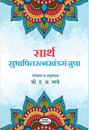 Sarth Subhashitratnakhandmanjusha( सार्थ सुभाषितरत्नखंडमंजुषा )By H A Bhave