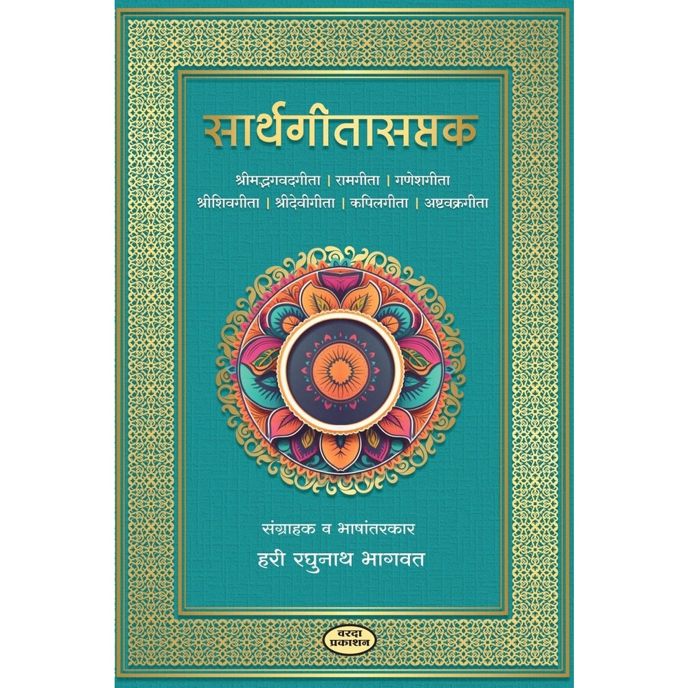 Sarth Geeta Saptak | H R Bhagavat | Saat Gita Sangrah