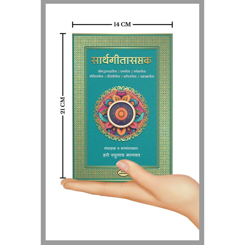 Sarth Geeta Saptak | H R Bhagavat | Saat Gita Sangrah
